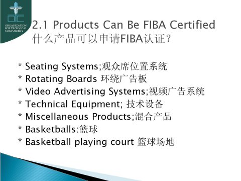 關于行業籃聯FIBA產品認證說明